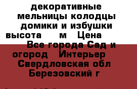  декоративные мельницы,колодцы,домики и избушки-высота 1,5 м › Цена ­ 5 500 - Все города Сад и огород » Интерьер   . Свердловская обл.,Березовский г.